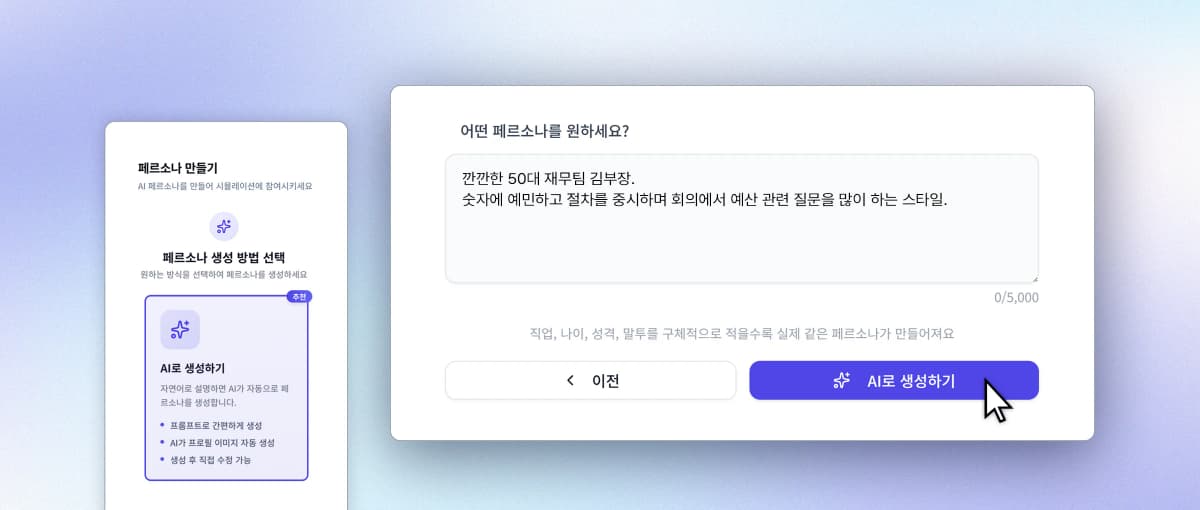 자연어로 페르소나 생성하기