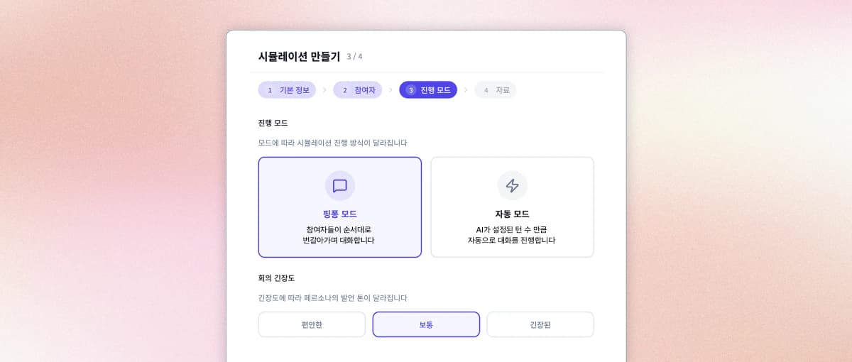 자동 / 핑퐁 모드