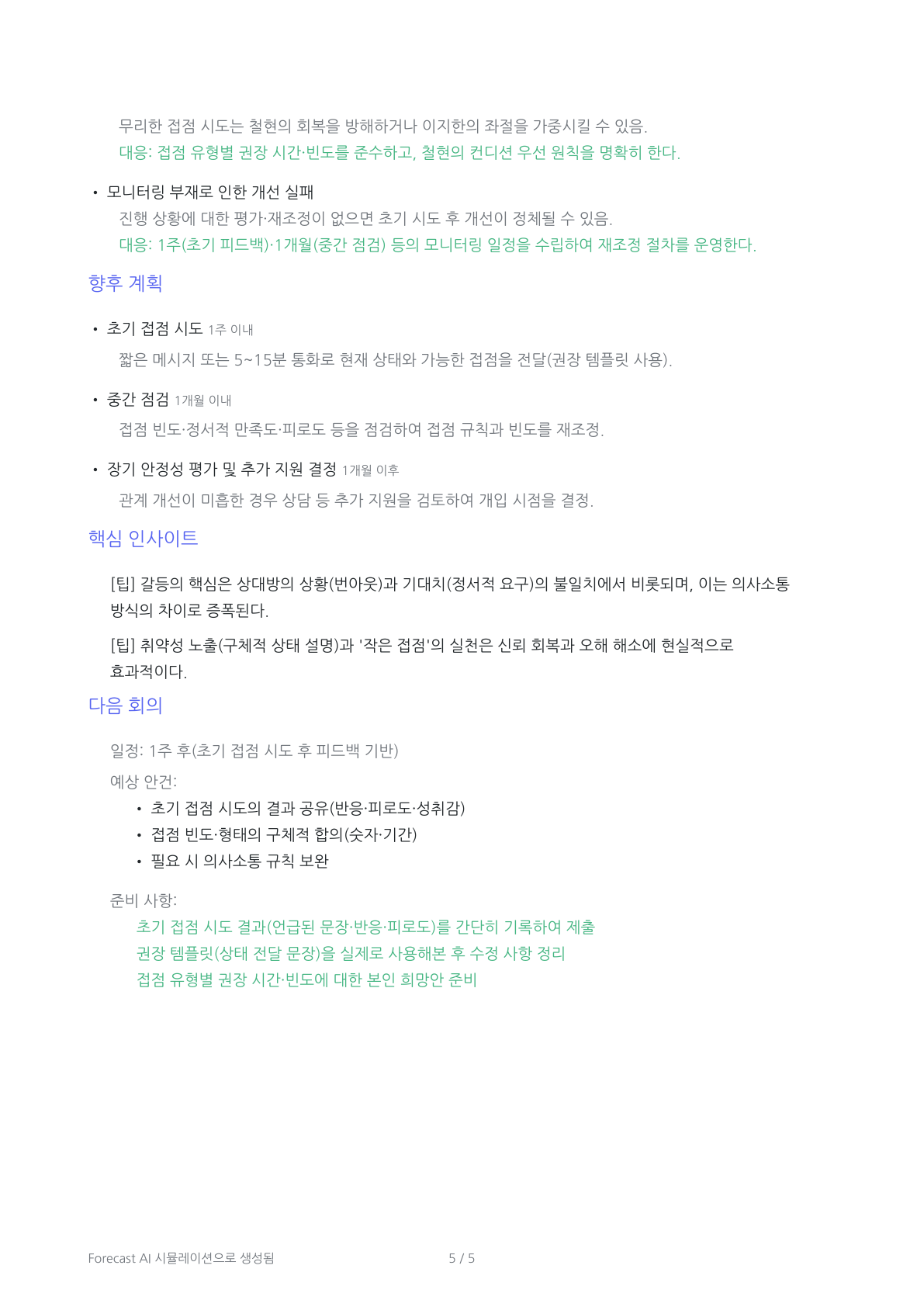 1차 회의록의 향후 계획·핵심 인사이트