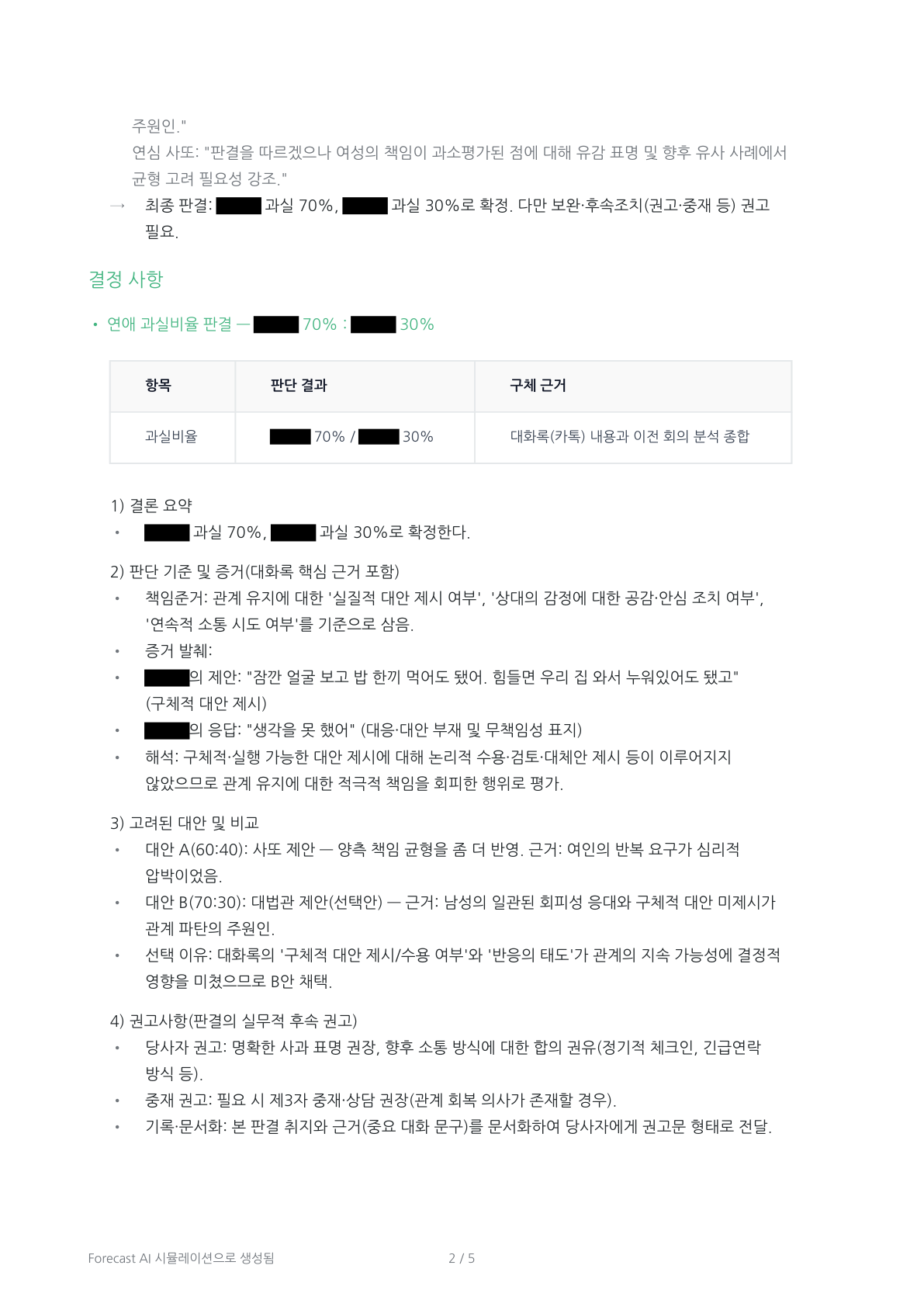 2차 회의록의 과실비율 판결 — 당사자 이름은 가림 처리