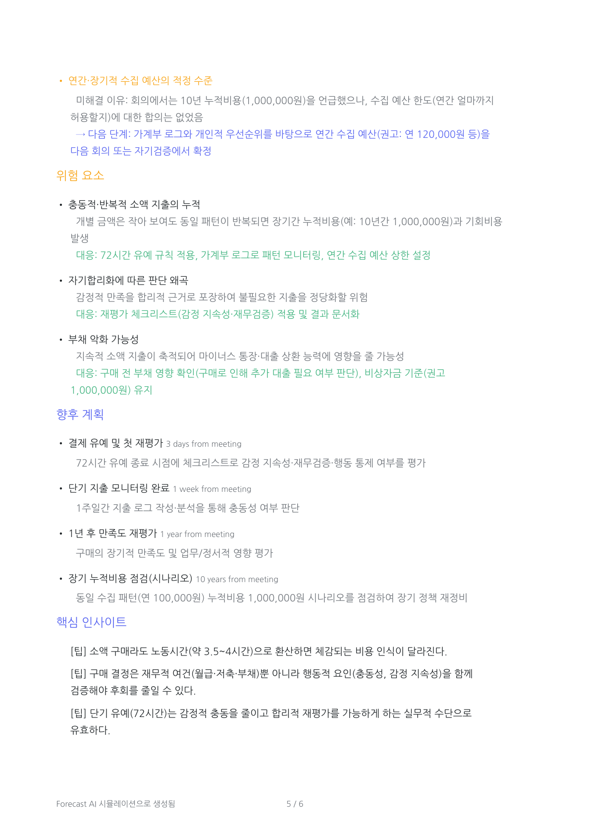 회의록의 위험 요소·향후 계획·핵심 인사이트