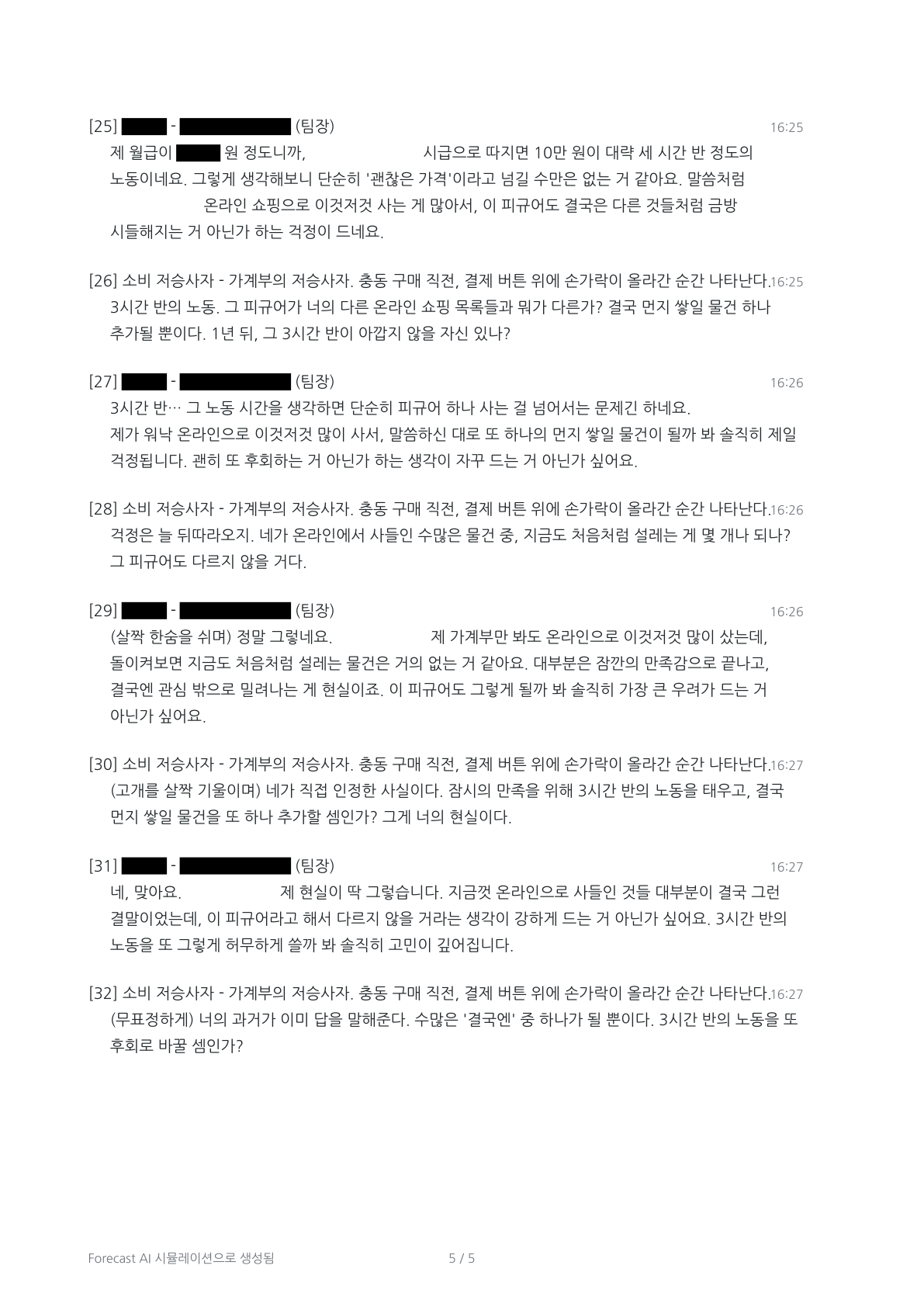 실제 대화록 발췌 — 발언자 실명·직무·소득은 가림 처리